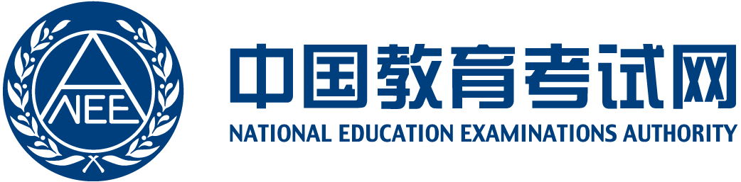 证书查询 - 中国教育考试网